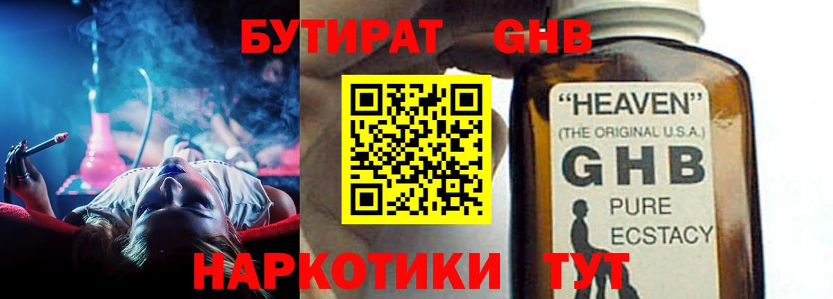 БУТИРАТ  Бутират жидкий экстази  Вход с VPN  Брянск 