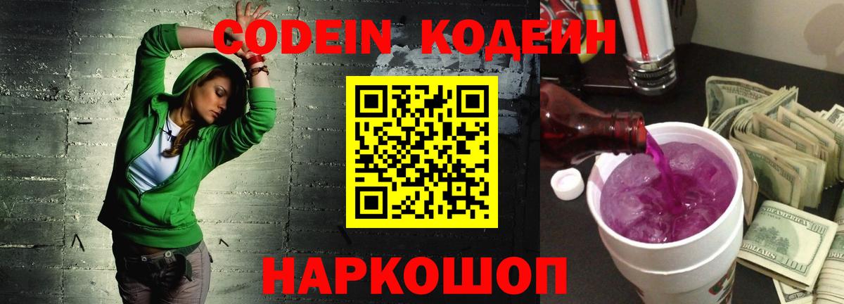 Codein напиток Lean (лин) Брянск